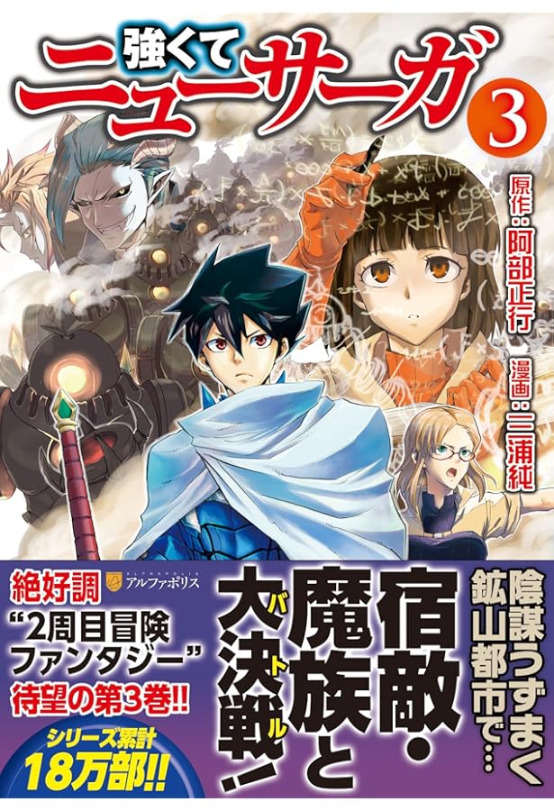 強くてニューサーガ (1) (アルファポリスCOMICS) | 阿部 正行, 三浦 純